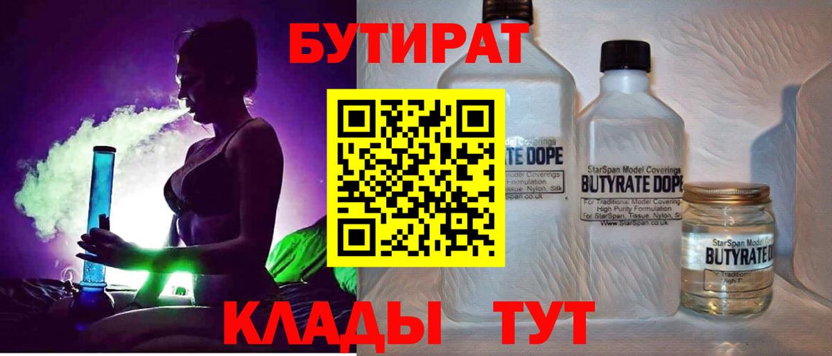 БУТИРАТ 1.4BDO Новочеркасск