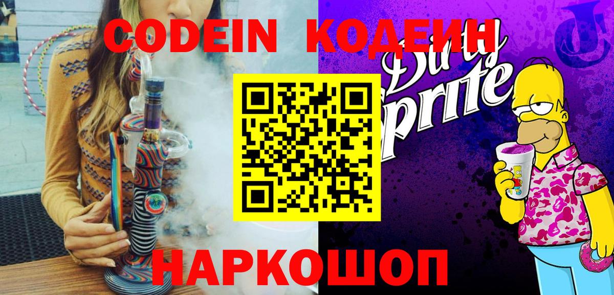 Кодеин напиток Lean (лин)  Вход с VPN  Новочеркасск  Кодеин напиток Lean (лин) 